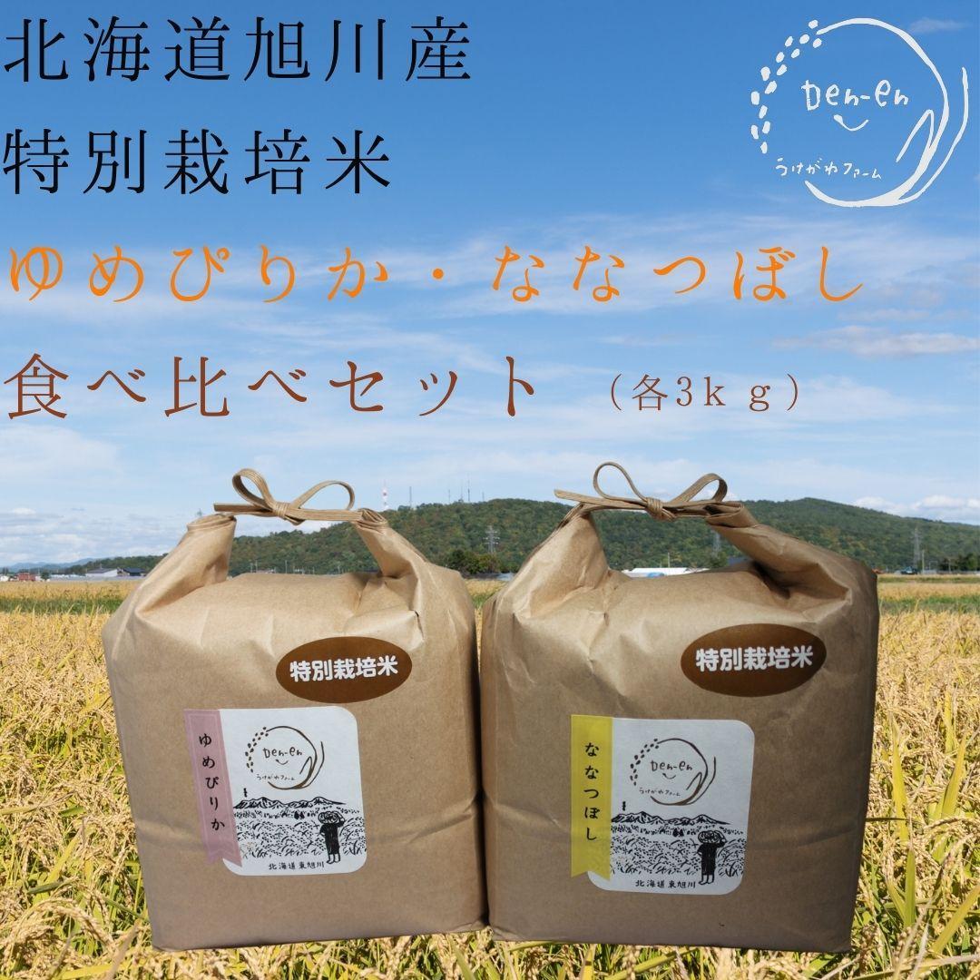 特別栽培米　2種セット 計6kg（3kg×2袋)(ゆめぴりか/ななつぼし)　令和6年産　新米_03193 【 白米 精米 ご飯 ごはん 米 お米 北海道産 旬  特A 旭川市 北海道 送料無料 】