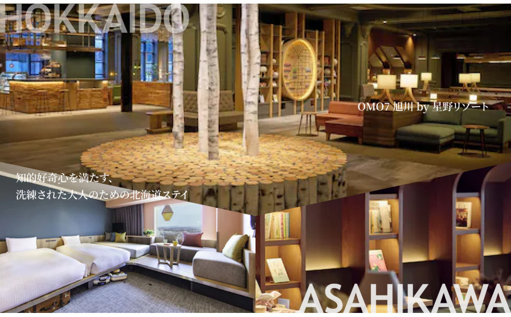 【北海道ツアー】 「OMO7旭川 by 星野リゾート×JAL往復航空券（羽田発着）×体験アクティビティ」（270,000円分）【3泊4日×2名分】【オールシーズン】_05268　旭川市  旅行券 宿泊券 体験サービス券