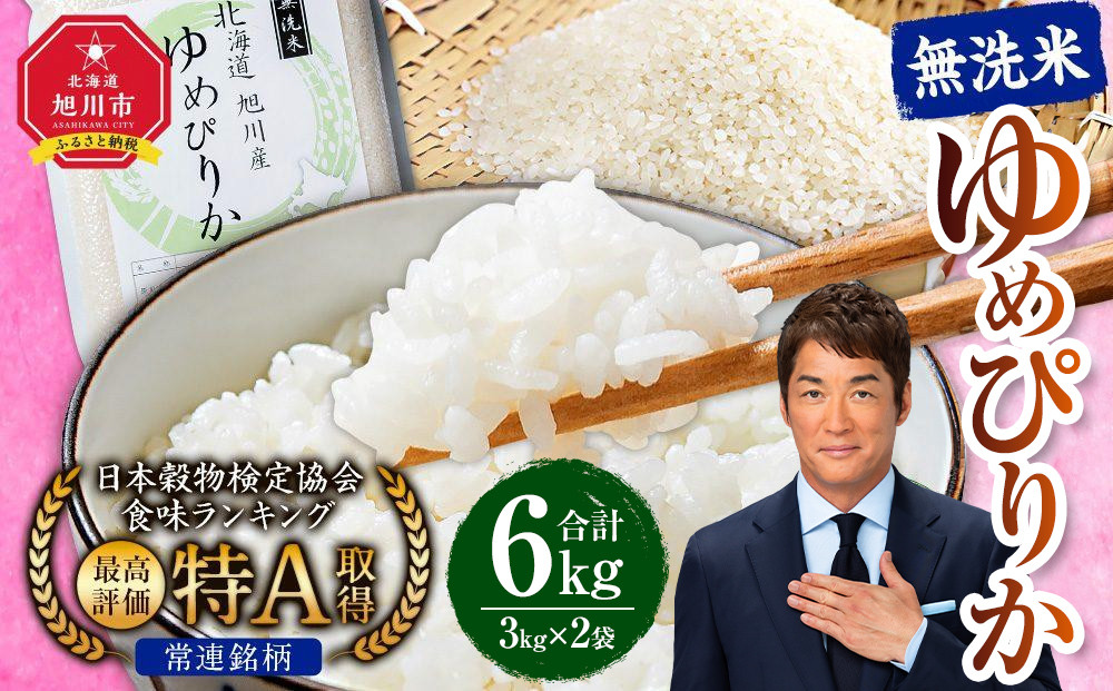 【2026年5月発送】令和7年産　特Aランク 無洗米 旭川産ゆめぴりか6kg（3kg×2）フレッシュ真空パック 【 白米 精米 ご飯 ごはん 米 お米 ゆめぴりか 旭川産 旬 旭川市ふるさと納税 北海道ふるさと納税 特A ふるさと納税 旭川市 北海道 真空パック 保存 】_00404