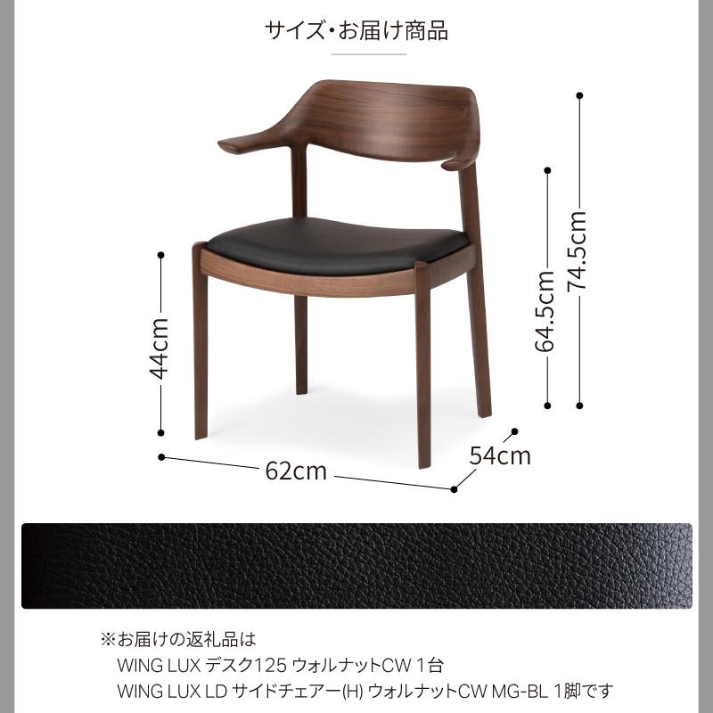 旭川家具 カンディハウス WING LUX デスク125＆サイドチェアーセット ウォルナットCW_01222