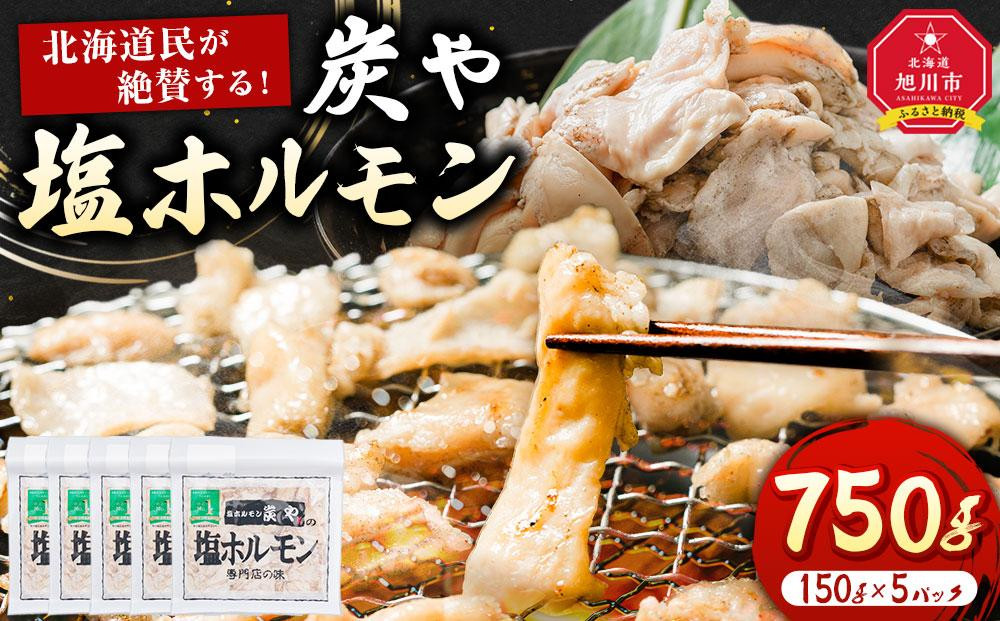 【秘密のケンミンSHOW極で紹介】北海道民が絶賛する！「炭や  塩ホルモン」750g【 豚 豚ホルモン 直腸 肉 にく ニク 焼肉 焼き肉 やきにく 付き 味付き 小分け 個包装 冷凍 セット BBQ アウトドア キャンプ 大人気 人気 北海道 詰め合わせ 詰合せ 簡単調理 焼くだけ お取り寄せ 旭川市 北海道 送料無料 】_00105