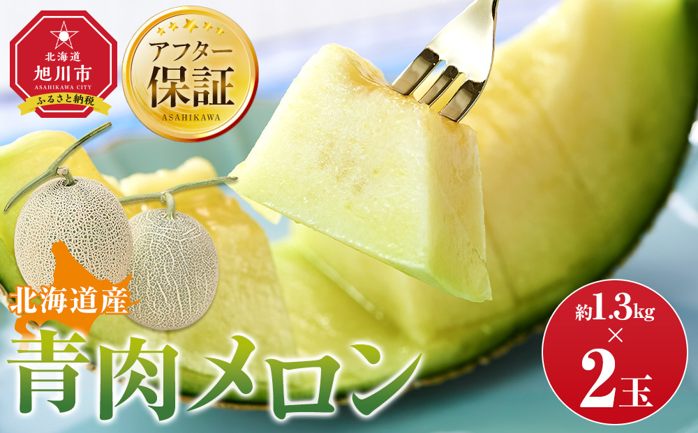【先行予約】 北海道産青肉メロン約1.3kg×2玉 (2026年7月中旬から発送予定)【 果物 くだもの フルーツ メロン 青肉 青肉メロン 旬 お取り寄せ 甘い 北海道産 旭川市 北海道 】_05290