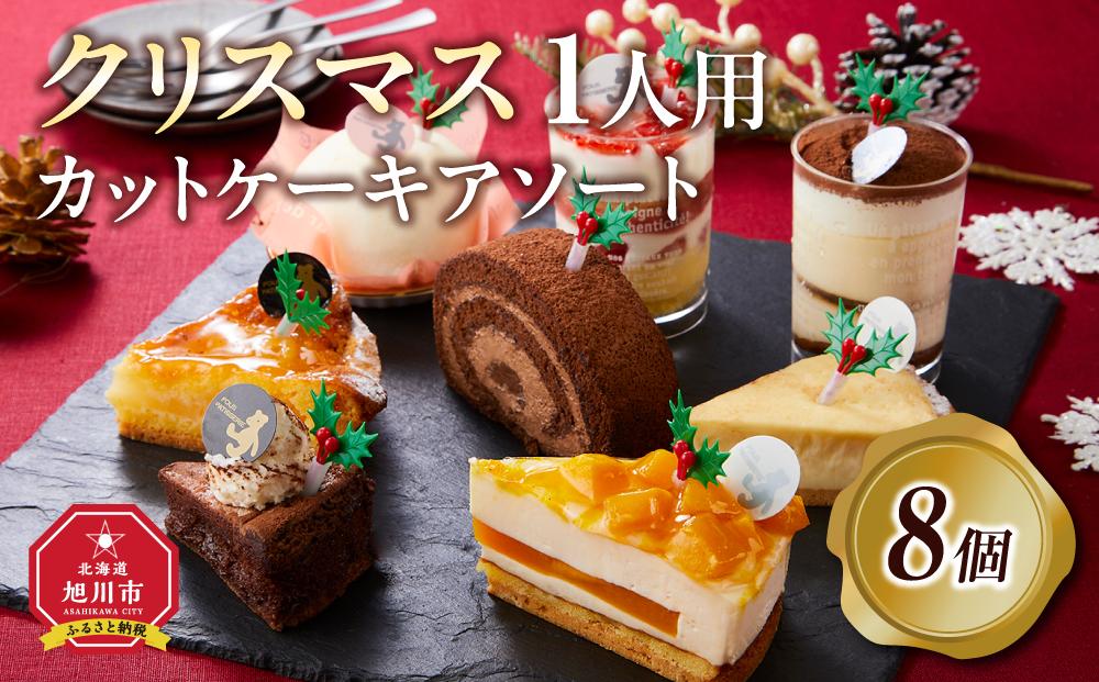 【先行予約】【2024年12月23日お届け】 クリスマス1人用カットケーキ アソート8個_04260  【 クリスマス ケーキ 菓子 お菓子 おかし スイーツ デザート 洋菓子 旭川 北海道 送料無料 おすすめ 人気 食品 】