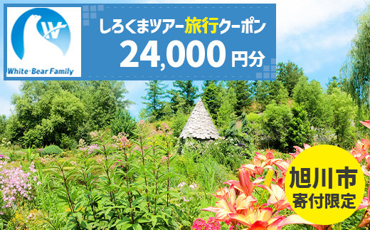 【旭川市】しろくまツアーで利用可能なWEB旅行クーポン (24,000円分) ※メール発行  【 旅 旅行 トラベル 予約 国内旅行 ホワイト・ベアーファミリー 宿泊 観光 体験 旅行券 宿泊券 旅行予約 ホテル 旅館 チケット 子供 子連れ カップル 家族 人気 おすすめ 旅行クーポン オンライン ネット予約 有効期間2年 】_05443