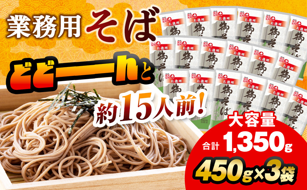 旭川老舗【藤原製麺】御そば約15人前(450g×3袋)  【 蕎麦 乾麺 そば そば粉 旭川市 北海道 】_04665