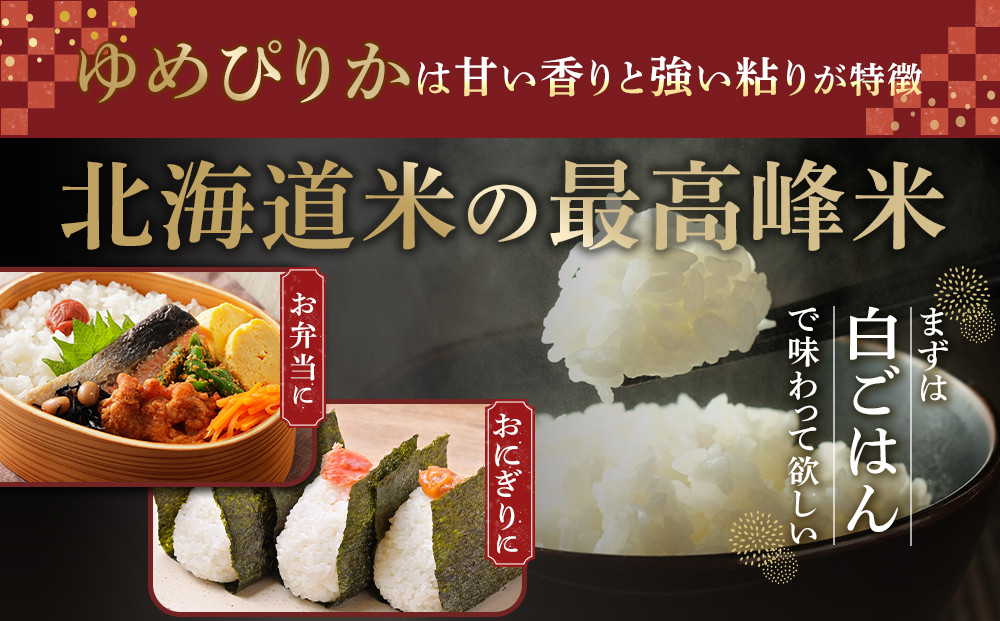 【特Aランク】令和7年 北海道産ゆめぴりか 10kg(5kg×2袋) 【 白米 精米 ご飯 ごはん 米 お米 旭川市ふるさと納税 北海道ふるさと納税 】_04806