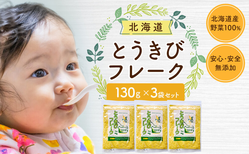 とうきびフレーク 130gx3袋_05754