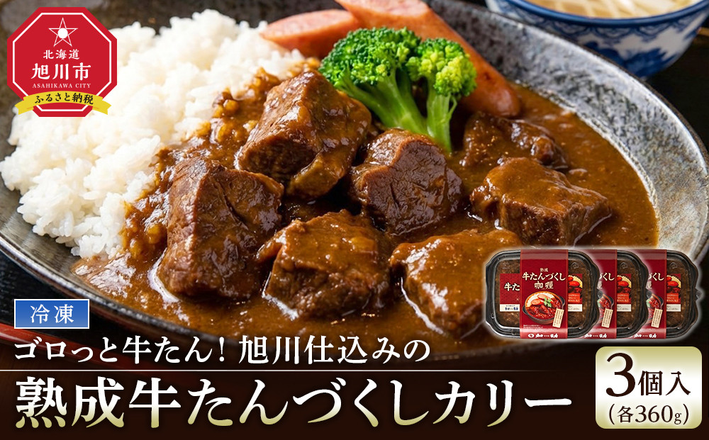 ゴロっと牛たん！旭川仕込みの熟成牛たんづくしカリー（冷凍）【牛たんソーセージのせ】3個入_05647