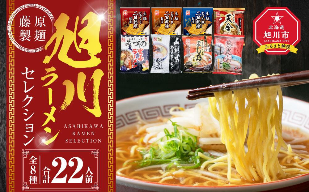 旭川ラーメン【藤原製麺】セレクション 22人前【 食べ比べ 乾麺 ランキング らーめん ラーメン インスタントラーメン インスタント カップ麺 麺 旭川ラーメン しょうゆ 醤油 みそ 味噌 乾麺 生姜しょうゆ 選べる 旭川ラーメン しょうゆ 醤油 みそ 味噌 乾麺 生姜しょうゆ よし乃 天金 山頭火 みづの 梅光軒 セット 札幌らーめん 函館らーめん お取り寄せ 麺類 旭川市 北海道 】_01478