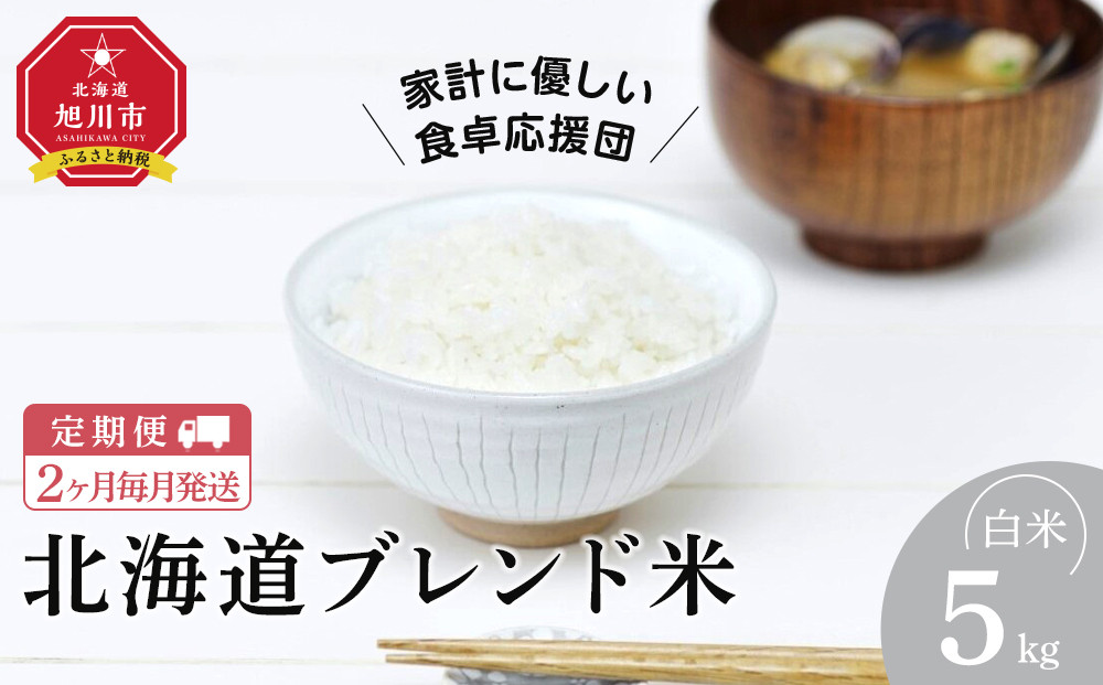 【定期便】令和7年度産 北海道ブレンド米 (5kg) 2ヶ月毎月発送 【 白米 精米 ご飯 ごはん 米  お米 旭川市ふるさと納税 北海道ふるさと納税 】_05575