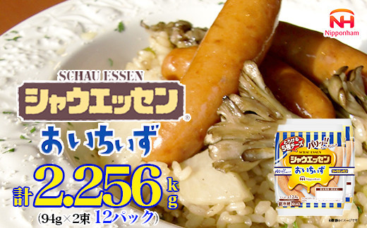 【ふるさと納税】シャウエッセン おいちいず 94g x 2束 x 12パック ［食品 あらびき ウインナー ソーセージ セット ウインナーソーセージ 5種 チーズ タンパク質 国内製造 北海道 旭川 納税 返礼品 日本ハム お取り寄せグルメ 定期便 大容量 レンチン お弁当 おかず 惣菜 おつまみ 送料無料］_05363