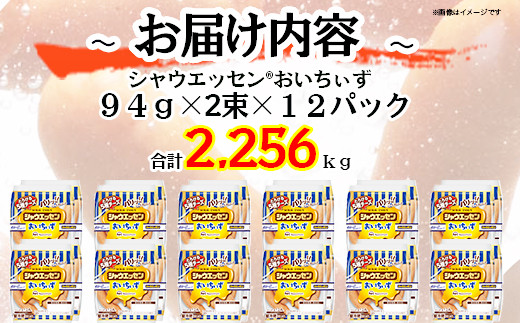 【ふるさと納税】シャウエッセン おいちいず 94g x 2束 x 12パック ［食品 あらびき ウインナー ソーセージ セット ウインナーソーセージ 5種 チーズ タンパク質 国内製造 北海道 旭川 納税 返礼品 日本ハム お取り寄せグルメ 定期便 大容量 レンチン お弁当 おかず 惣菜 おつまみ 送料無料］_05363