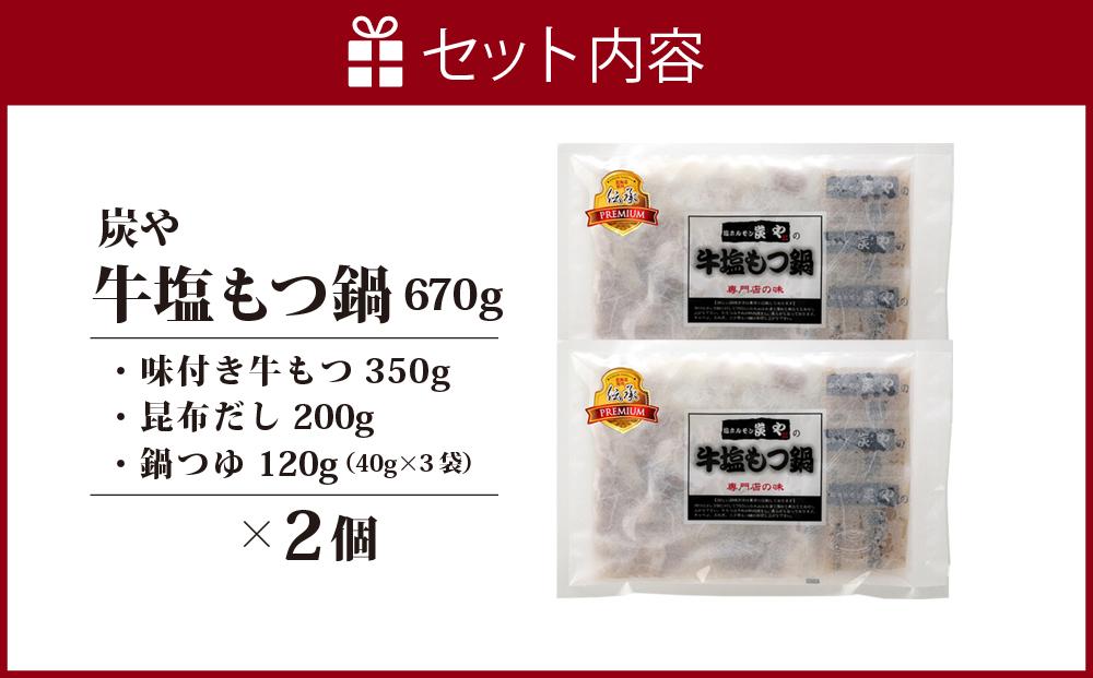 炭や 牛塩もつ鍋セット【 肉 にく ニク 鍋 ホルモン 付き 味付き 小分け 個包装 冷凍 セット 大人気 人気 北海道 詰め合わせ 詰合せ 簡単調理 お取り寄せ 旭川市 北海道 送料無料 】_00600