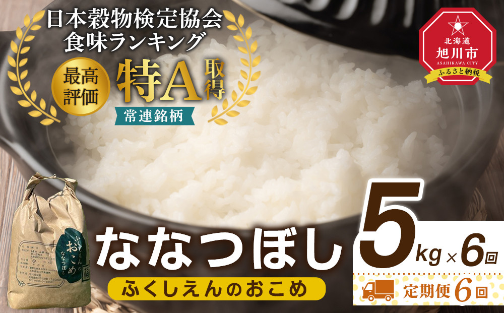 【6回定期便】ふくしえんのおこめ（ななつぼし）5kg 【 特A 白米 精米 ご飯 ごはん 米 お米 ななつぼし 旭川市ふるさと納税 北海道ふるさと納税 旭川市 北海道 】_05686