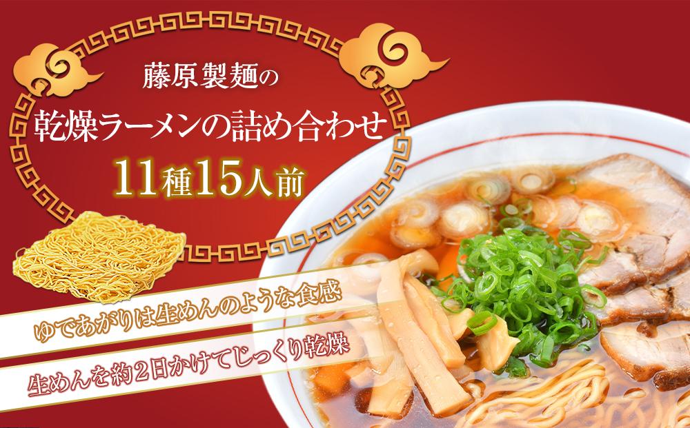 旭川ラーメン【藤原製麺】お楽しみ 15 人前セレクション_03941 【 食べ比べ 乾麺 ランキング らーめん ラーメン インスタントラーメン インスタント カップ麺 麺 旭川ラーメン しょうゆ 醤油 みそ 味噌 乾麺 生姜しょうゆ セット 札幌らーめん 函館らーめん お取り寄せ 麺類 旭川市 北海道 送料無料 】