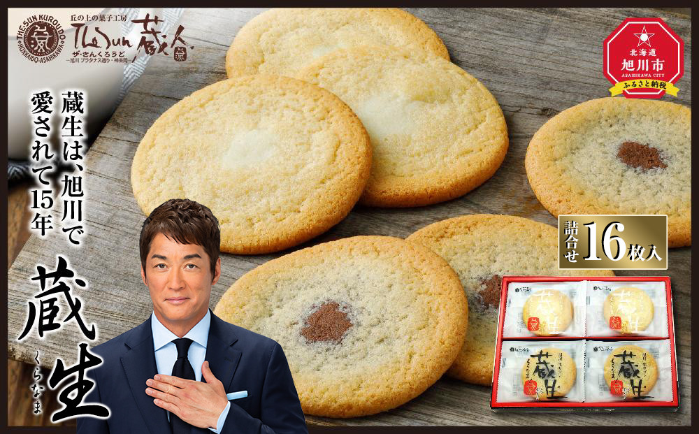 【朝日新聞で紹介】～旭川で愛され続けて60余年～TheSun蔵人「蔵生（詰合せ）16枚入」_00870