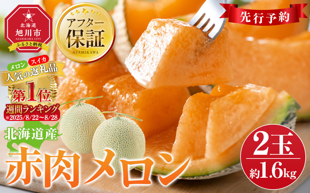 【26年発送先行予約】北海道産赤肉メロン約1.6kg×2玉 (2026年7月中旬から発送開始予定) 【 果物 くだもの フルーツ メロン 赤肉 赤肉メロン 旬 お取り寄せ 甘い 北海道産 旭川市 北海道 】_02061