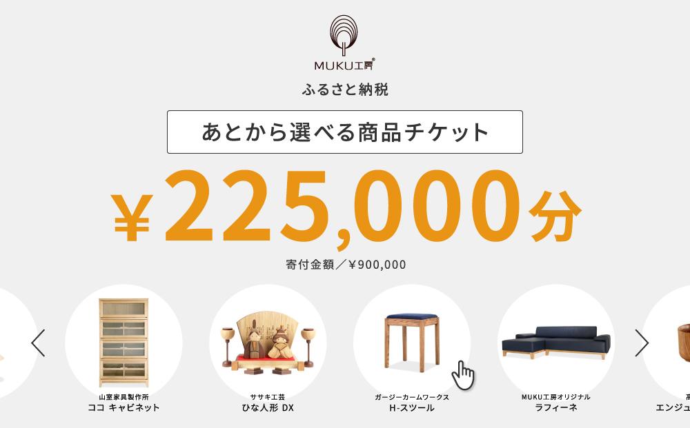 【旭川家具】あとから選べる 商品チケット225,000円分 国産 家具 クラフト【テーブル チェア ソファ スツール キャビネット チェスト TVボード ベッド デスク インテリア 木製 椅子 収納 】_04245