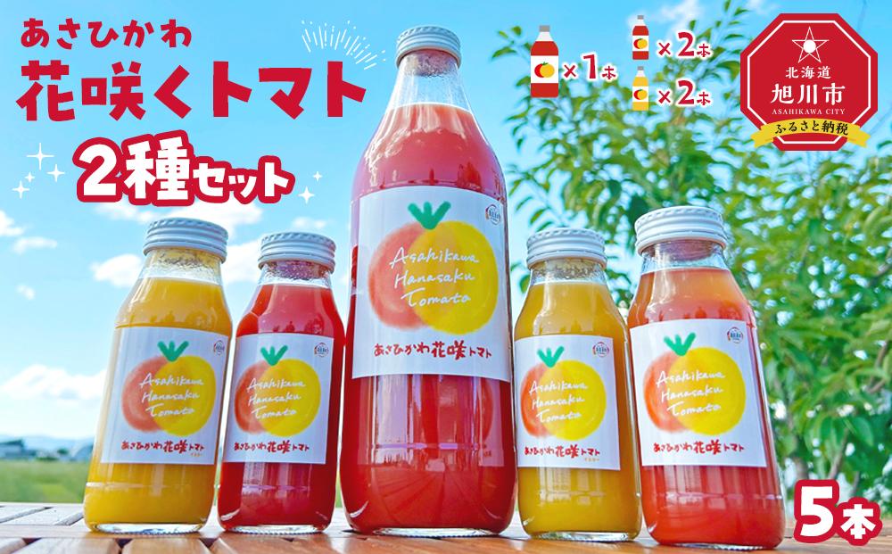 あさひかわ花咲くトマト2種セット (赤1,000ml 1本,赤180ml 2本,黄180ml 2本) 【 トマト とまと とまとジュース 野菜ジュース ジュース 飲み物 飲料 ギフト 北海道 旭川】_04740