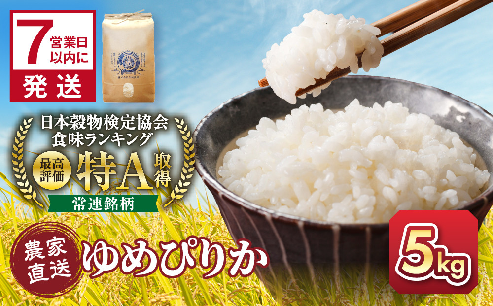 令和7年産　ゆめぴりか 5kg×1袋 5kg  【  特A 北海道産 白米 精米 ご飯 ごはん 米 5kg お米 ゆめぴりか  旭川市ふるさと納税 北海道ふるさと納税 旭川市 北海道 】_05232