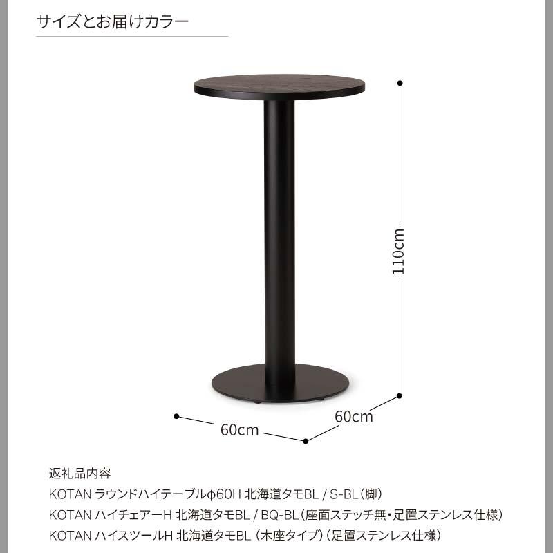 旭川家具 カンディハウス KOTAN ハイテーブル & ハイチェアー & ハイスツール_03355