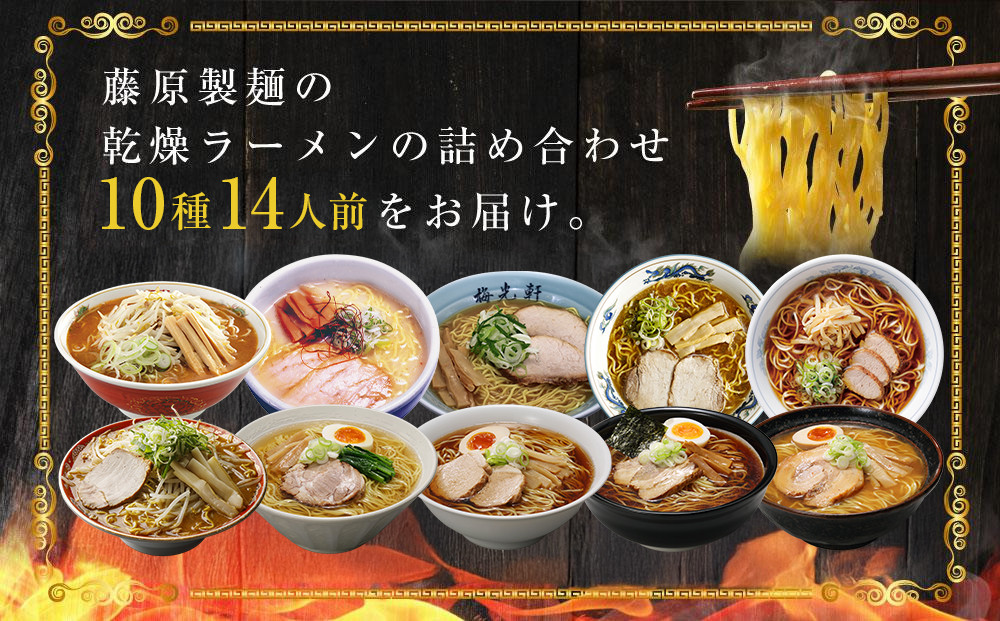 旭川ラーメン【藤原製麺】セレクション10種14人前_05882