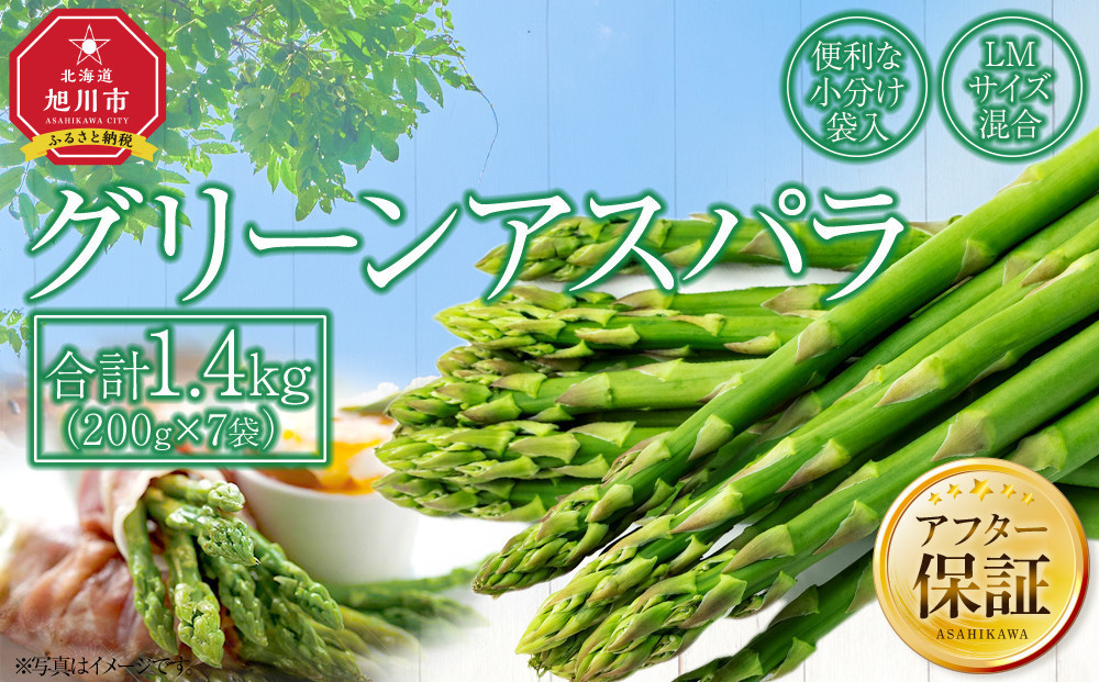 【先行予約】【便利な小分け袋入】グリーンアスパラ1.4kg（200g×7袋）2026年5月から発送開始予定 【 アスパラ アスパラガス 朝採り とれたて 野菜 旬 小分け 保存 産直 産地直送 お取り寄せ 旭川市 北海道 】_01380