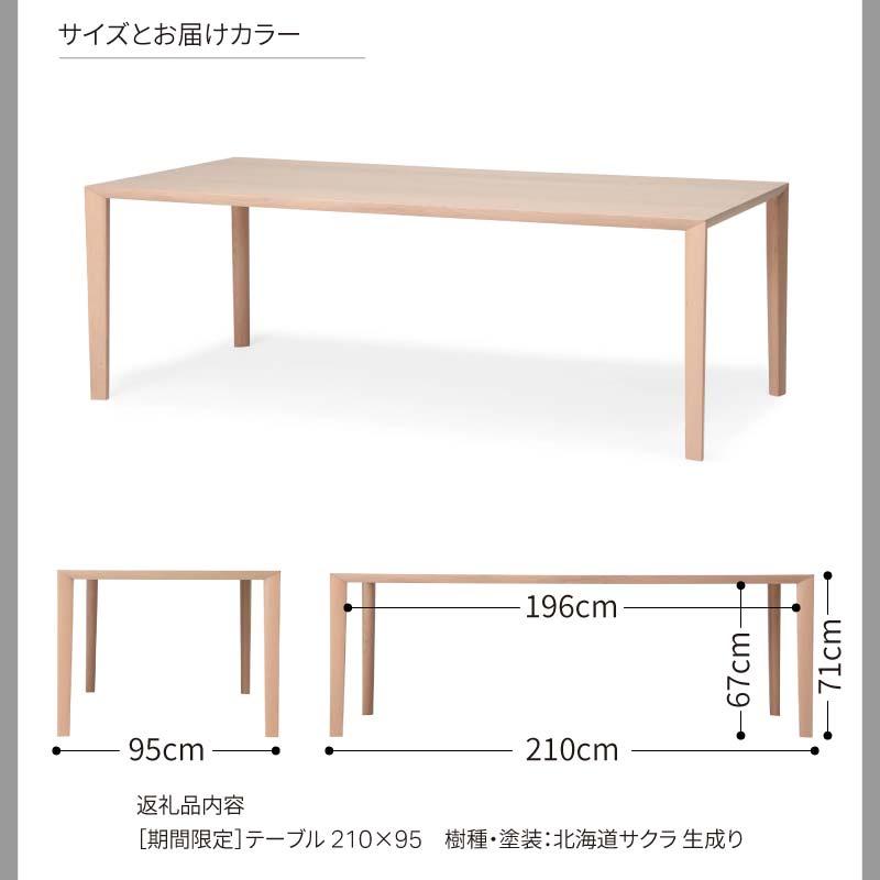 旭川家具 カンディハウス ［期間限定］WING LUX LD テーブル 210×95 北海道サクラ 生成り_04545