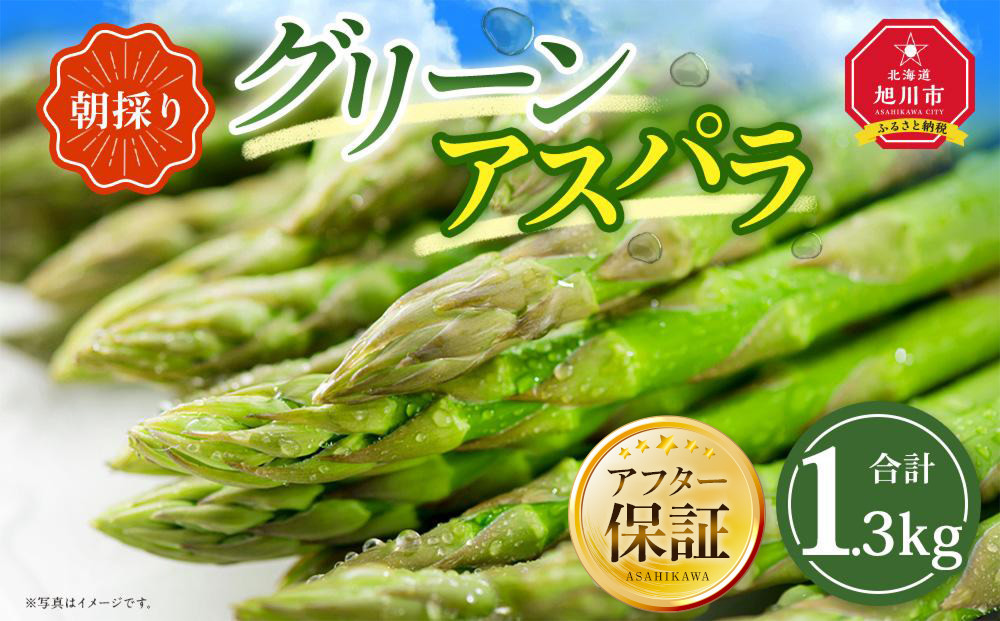 【先行予約】朝採り グリーンアスパラ L 1.3kg (2026年5月下旬発送開始) 【 アスパラ アスパラガス グリーンアスパラ 【先行予約】朝採り 直送 産地直送 旬 春 北海道 とれたて お取り寄せ 冷蔵配送 冷蔵 旭川市 】_01706