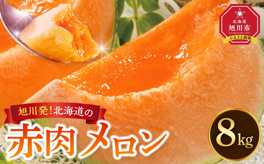 【先行予約】旭川発！北海道の赤肉メロン8kg（4～6玉）2026年7月上旬から発送開始予定 【 果物 くだもの フルーツ メロン 赤肉 赤肉メロン 旬 お取り寄せ 甘い 北海道産 旭川市 北海道 】_01103