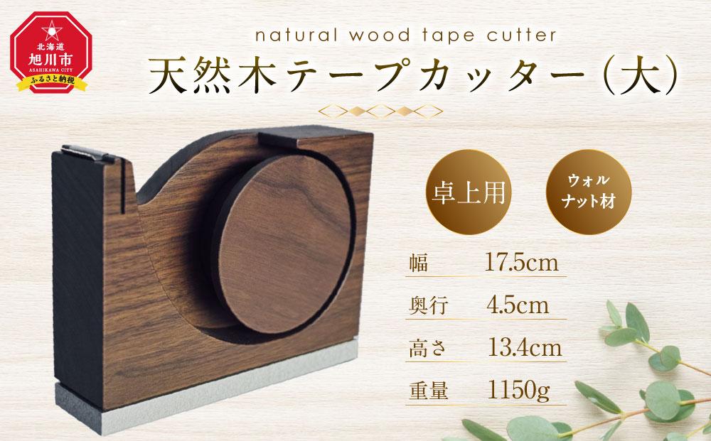 天然木使用 木製 テープカッター (大)（ウォルナット） 蓋付き