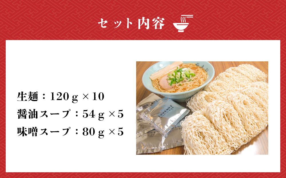 旭川ラーメン　梅光軒自家製醤油＆味噌スープセット　各5食（計10食セット）