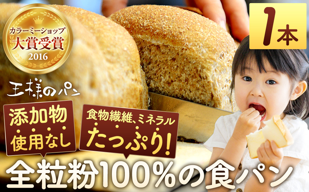 【地元TV 雑誌で多数紹介】人気NO.1！全粒粉 100％の 食パン 1本 【 パン ぱん 食品 王様のパン 北海道 旭川市 】_04655