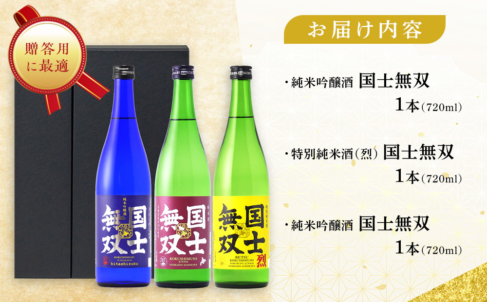 【ふるさと納税限定セット】　代表銘柄「国士無双」３種飲み比べ　各720ml×3本 【 日本酒 飲み比べ 国士無双 純米吟醸酒 純米酒 特別純米酒 高砂酒造 受賞歴 日本酒アワード 日本酒 セット 720ml 3種 北海道 地酒 厳選 晩酌 熱燗 お酒 さけ サケ sake SAKE alcohol ALCOHOL 北海道 旭川市 】 _05885