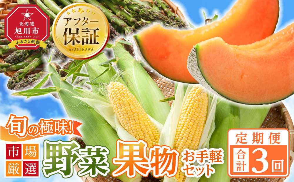 ◆2026年発送先行予約◆【定期便／全3回】旬の極味！『市場厳選』野菜・果物お手軽セット 【セット 旭川産 メロン 赤肉 とうもろこし グリーンアスパラ アスパラガス トウモロコシ フルーツ 野菜 旬 定期便 果物 旭川市 北海道ふるさと納税 】_04844