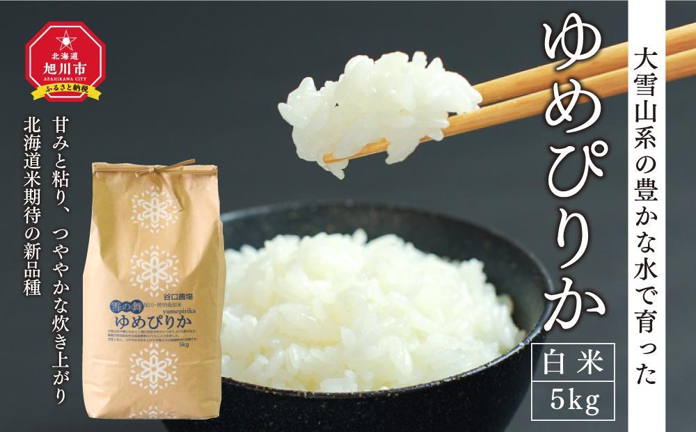 令和4年産ゆめぴりか　白米5kg　〜大雪山系の豊かな水で育った特別栽培米〜