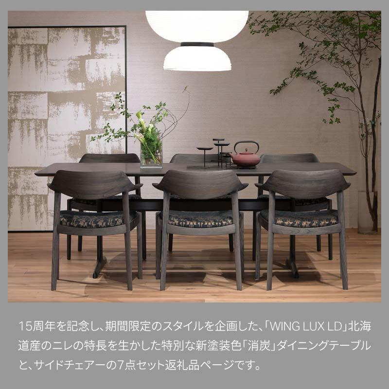 旭川家具 カンディハウス ［期間限定］ WINGLUX T脚ソリッドテーブル210×95&サイドチェアーH北海道ニレ消炭_04548