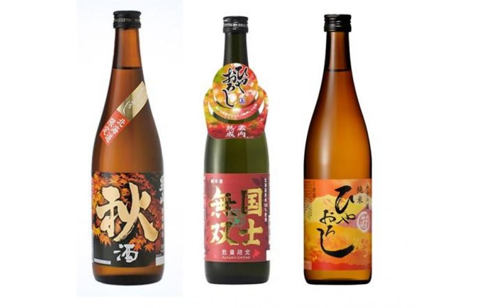 秋季限定商品　あさひかわ「ひやおろし」３本セット 【 日本酒 お酒 さけ 飲み比べ お楽しみ 人気 おすすめ 送料無料 ギフト 旭川 旭川市 北海道 】_04340