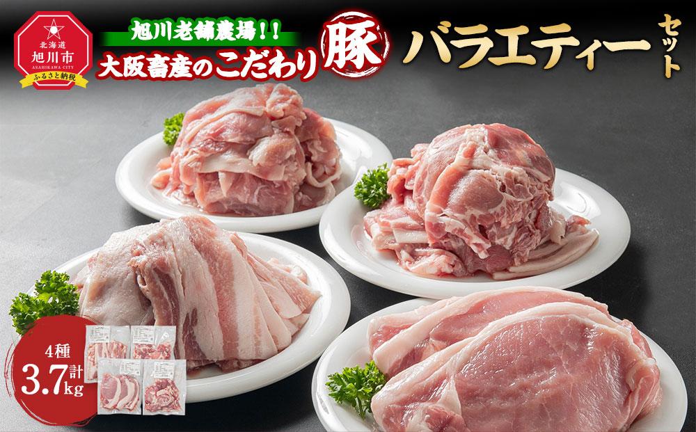 旭川老舗農場！！大阪畜産のこだわり豚バラエティーセット　４種類計3.7kg
