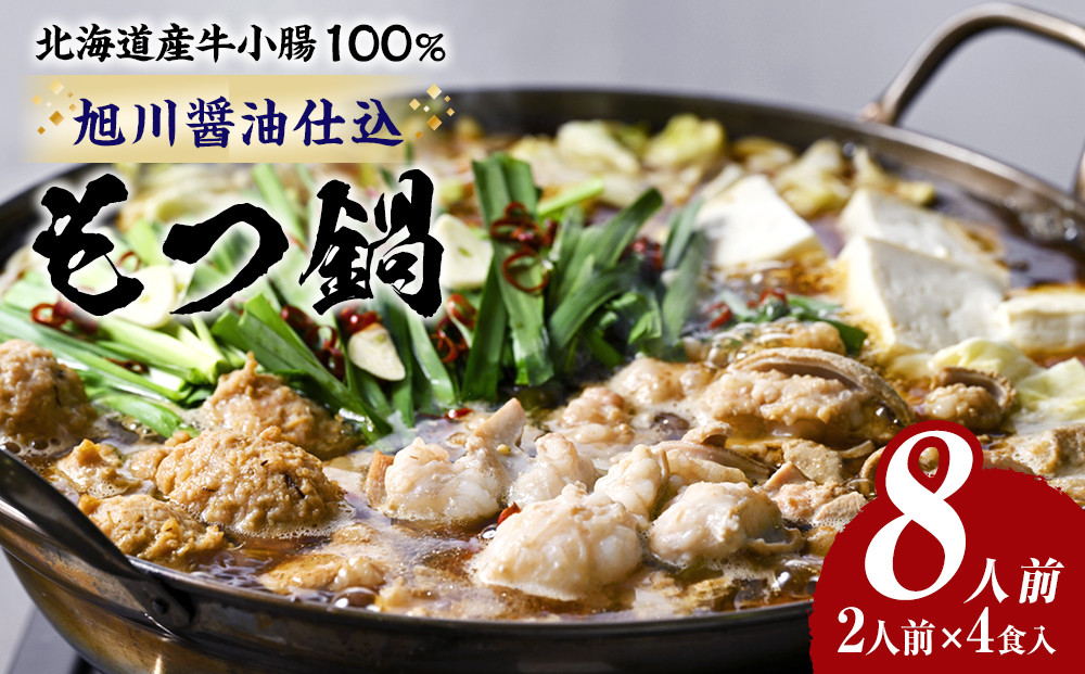 もつ鍋ギフトセット 旭川醬油（2人前×2食入）×2セット_02948