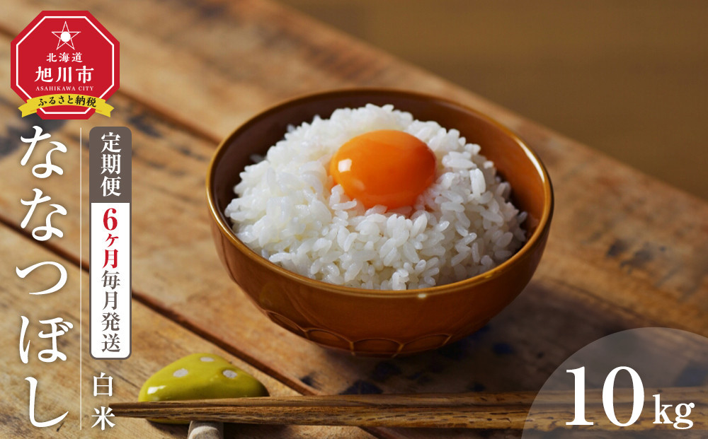 【6回定期便】 令和7年度産 ななつぼし 白米 10kg 6ヶ月毎月発送 【 白米 精米 ご飯 ごはん 米 10kg  お米 旭川市ふるさと納税 北海道ふるさと納税 】_05567