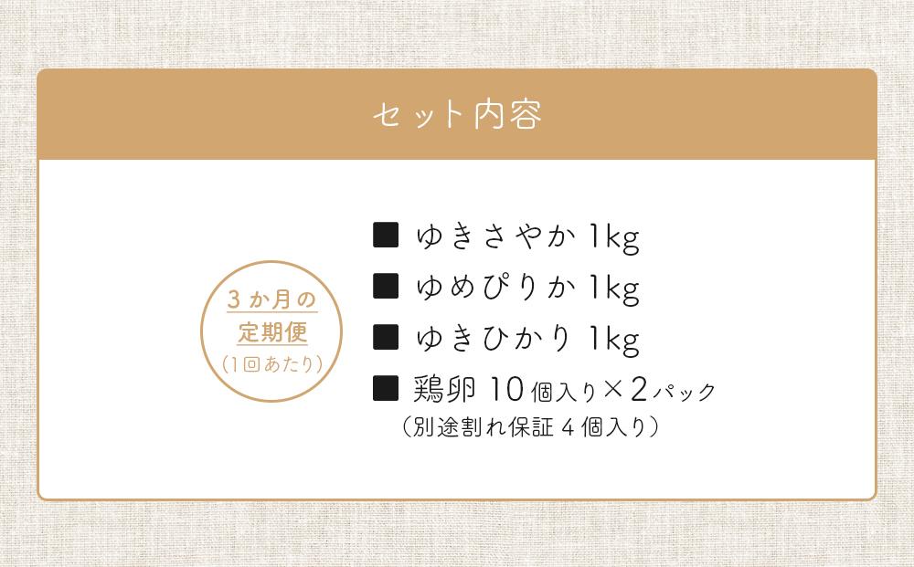 【定期便3回】あさひかわ米3種と卵の食べ比べ　