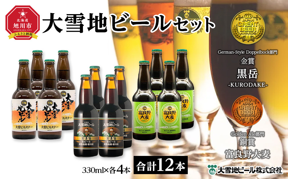 大雪地ビールセット（ピルスナー×4本／黒岳×4本／富良野大麦×4本）_00478