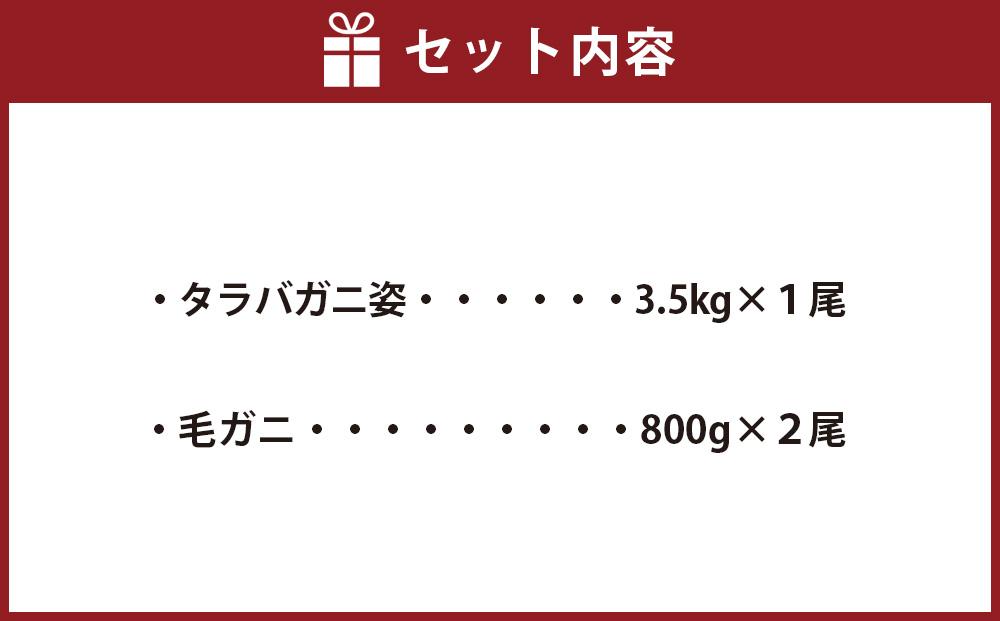 かに太郎の厳選便　タラバガニ3.5kg　毛ガニ800g×２