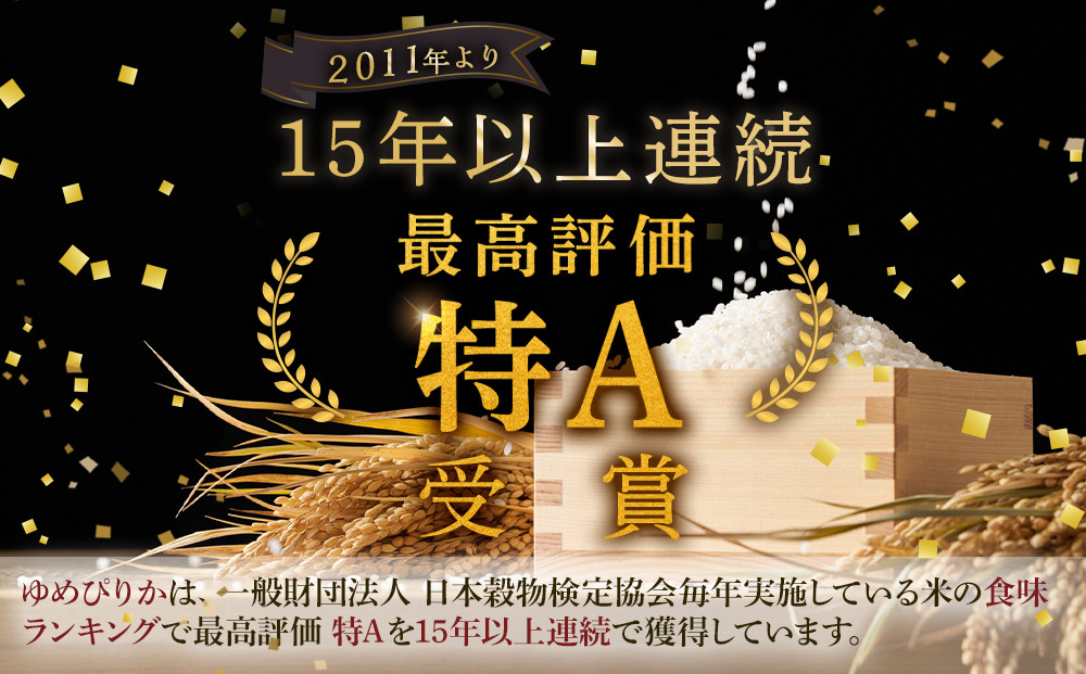 【特Aランク】 令和7年北海道産 ゆめぴりか5kg 【 白米 精米 ご飯 ごはん 米 5kg  お米 旭川市ふるさと納税 北海道ふるさと納税 】_04805