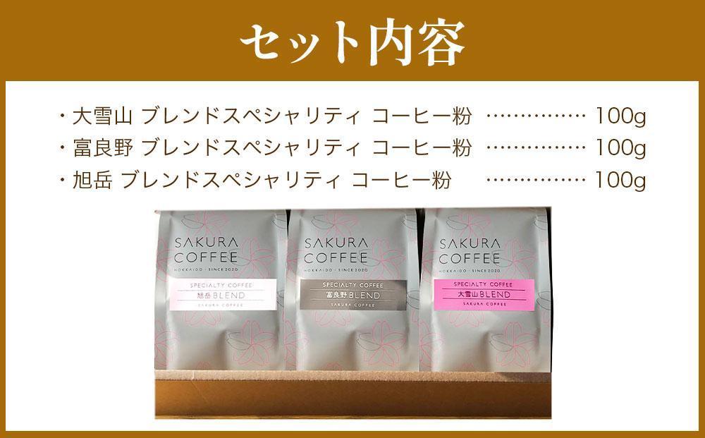 【父の日ギフト】旭川 sakura珈琲 自家焙煎 コーヒー豆専門店 スペシャリティ コーヒー粉3種セット(旭岳/富良野/大雪山)_02902