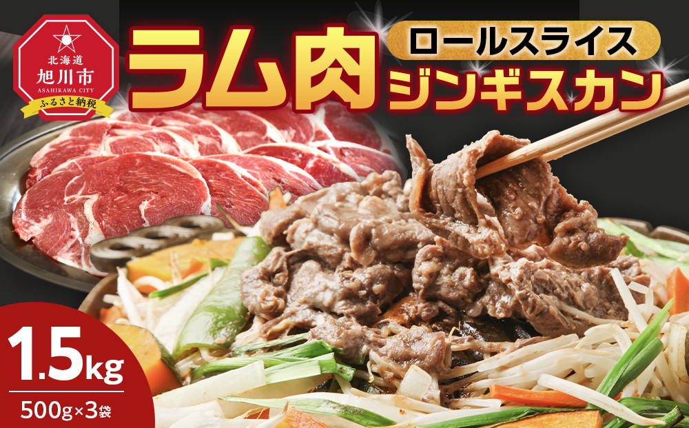 ラム肉ロールスライスジンギスカン 1.5kg（500ｇ×3袋）【 羊肉 焼肉 肉 焼き肉 小分け 焼肉用 ラム お肉 やきにく ラム肉 高評価 ランキング 個包装 旭川市 BBQ バーベキュー 簡単調理 冷凍 北海道 キャンプ アウトドア 】_05074 ●