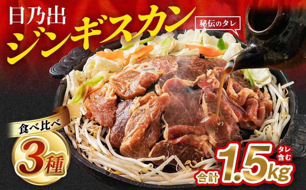 日乃出ジンギスカンラム食べ比べ3種【1.5kg】セット 【 羊肉 焼肉 肉 焼き肉 小分け 焼肉用 焼肉セット ラム ロース 肩ロース モモ お肉 やきにく ラム肉 高評価 大容量 ランキング おすすめ 大人気 詰合せ 詰め合わせ タレ 味付け 小分け 個包装 人気 食べくらべ 旭川市 BBQ バーベキュー 簡単調理 冷凍 北海道 キャンプ アウトドア クール便 】_03647