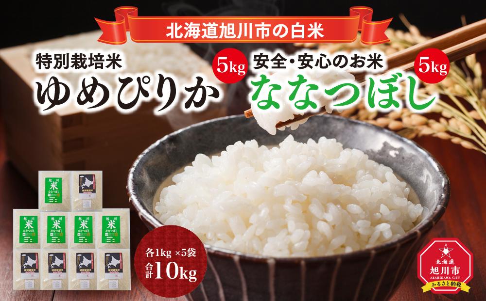 【令和5年産】特別栽培米ゆめぴりか 5kg・旭川産ななつぼし 5kg 計10kg