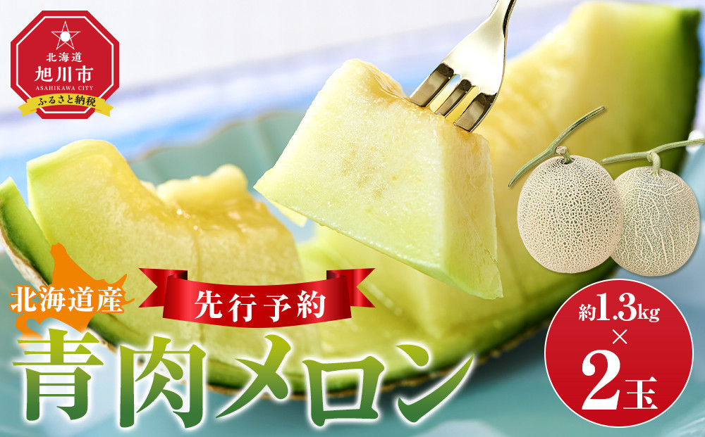 【先行予約】 北海道産青肉メロン約1.3kg×2玉 (2026年7月中旬から発送予定)【 果物 くだもの フルーツ メロン 青肉 青肉メロン 旬 お取り寄せ 甘い 北海道産 旭川市 北海道 】_05290